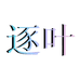 逐叶个护工厂店