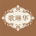 歌琳华Vintage