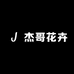 杰哥花卉绿植
