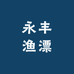 永丰渔漂