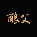 酿爷贵州高壹度酿父品牌运营有限责任公司白酒专卖店