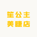 笙公主美睫店