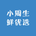 小周生鲜优选