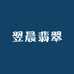 翌晨翡翠