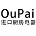 OuPai进口厨房电器