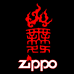 ZIPPO舞火专卖店