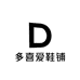 多喜爱鞋铺