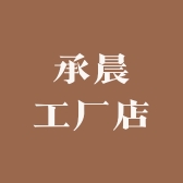 承晨工厂店