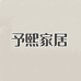 予熙家居家纺