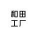 和田工厂