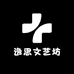 逸思文艺坊