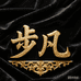 步凡文玩