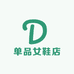 单品女鞋店