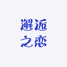 美人妃邂逅之恋