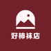 好柿袜店