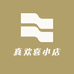 真喜欢小店