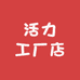 活力工厂店