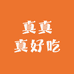 真真真好吃食品