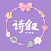 诗叙story