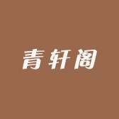 青轩阁