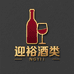 迎裕酒类