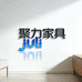 聚力家具优选