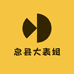 息县大表姐商贸行