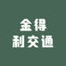 郑州金得利交通设备厂