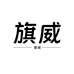 旗威壁纸湖南中和旗威商贸有限公司家居专卖店