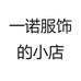 一诺服饰的小店