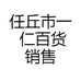 任丘市一 仁百货销售处