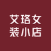 艾珞女装小店