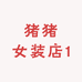 猪猪女装店1