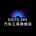 OSITE SKY港哲汽车用品专卖店