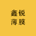 鑫锐薄膜
