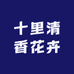 十里清香花卉