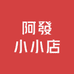 阿發小小店