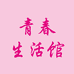 青春生活馆xyc
