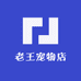 老王宠物店