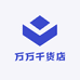 万万干货店