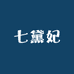 七黛妃服饰商行