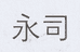 永司成都瑜桂丽服装有限公司儿童服饰专卖店