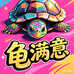 龟满意
