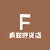 疯狂好货店