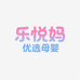 乐悦妈优选母婴
