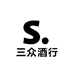 三众酒行