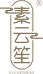 素云笙新中式