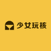 少女玩核