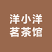 洋小洋茗茶馆