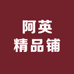 阿英精品铺